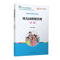 幼儿园班级管理(第二版)