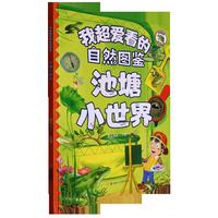 我超爱看的自然图鉴-池塘小世界 小学生一二三年级课外阅读