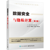 数据安全与隐私计算（第2版）