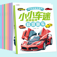 动手动脑玩贴纸（全8册）小小车迷趣味贴纸