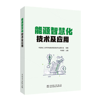 能源智慧化技术及应用