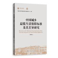 中国城乡最低生活保障标准及其差异研究