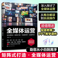 全媒体运营：定位策划+矩阵打造+视频种草+直播带货