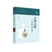 天津之睛：中国近现代化的窗口
