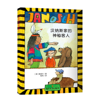 （雅诺什经典桥梁书）汉纳斯家的神秘客人