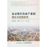 北京现代农业产业园理论与实践研究