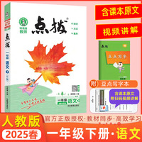 2025春特高级教师点拨一年级语文下册人教版小学1年级同步教材全解全析完全解读小学特高级教师讲解出版