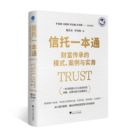 信托一本通:财富传承的模式、案例与实务(丰富案例+专业解读，讲透10大信托业务功能、法律风险与实操)