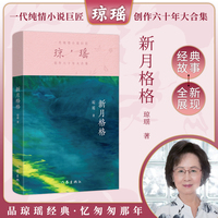 新月格格（琼瑶）一代纯情小说巨匠琼瑶经典之作，六十年纪念版