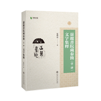 岳麓书院藏秦简（壹?肆）文字集释