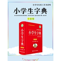小学生字典(全新版)