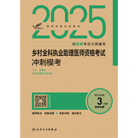 考试达人：2025乡村全科执业助理医师资格考试冲刺模考