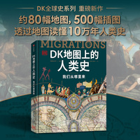 DK地图上的人类史 我们从哪里来 英国DK公司 展现10万年走出来的世界史 家庭藏书课外读物 迁徙史移民史 礼品书
