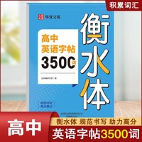 高中英语字帖3500词衡水体 高一高二高中必修一二三英语作文字帖上册下册高中生专用英语语法语句练习册字帖英语作文范文字帖练习高中英语高效果练字字帖衡水体英语字母书写练习