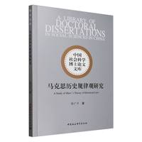 马克思历史规律观研究
