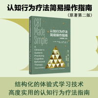 认知行为疗法简易操作指南（原著第二版）