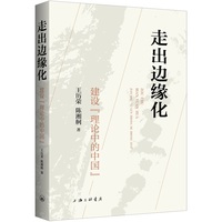走出边缘化：建设“理论中的中国”