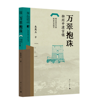 万翠抱珠——柳州中渡古镇(广西村落文化丛书)