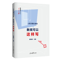 人民日报记者说：新闻可以这样写