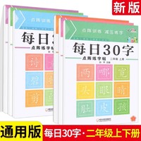 每日30字2年级上册+下册 二年级小学生学前描红本每日一练同步练字本楷书练习贴正楷钢笔点阵控笔训练硬笔书法写字课课练描红字帖