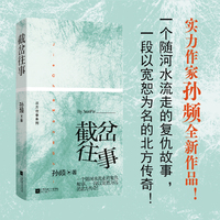 截岔往事 孙频北方往事系列 一个随河水流走的复仇故事，一段以宽恕为名的北方传奇！