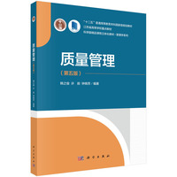 质量管理（第五版）
