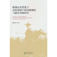 精准扶贫背景下农村贫困户获得感测度与提升对策研究