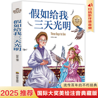 假如给我三天光明（拼音名著） 中小学生课外阅读书籍世界经典文学名著青少年儿童读物故事书名家名译