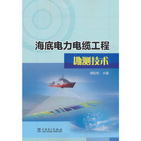 海底电力电缆工程勘测技术