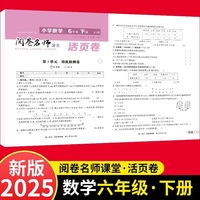 活页卷 小学数学6年级下册 扫码领课程 小学数学专项提升训练单元培优测试卷六年级下册期中测试卷期末测试卷全优冲刺100分试卷测评卷小学1-6年级教辅同步模拟卷乘法除法运算题梳理学习知识