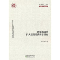 新型城镇化扩大居民消费需求研究