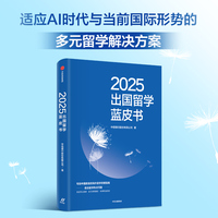 2025出国留学蓝皮书 藤校一线教师的留学规划指南 多元留学解决方案 留学趋势 留学中介 常春藤盟校 中信出版社图书