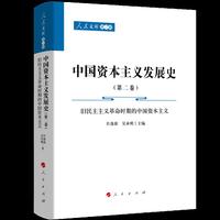 中国资本主义发展史（第二卷）——旧民主主义革命时期的中国资本主义（共三卷）（人民文库第二辑）