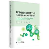 我国可再生能源替代的经济环境效应及激励机制研究