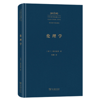 伦理学（中外哲学典籍大全版）