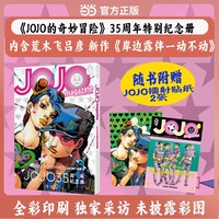 JOJO35周年纪念册 春季 全彩印刷 专属采访 未披露彩图 包含荒木飞吕彦新绘漫画共71页 新作小说 流浪狗伊奇 动画特辑 高桥一生专访等内容 午夜文库 当当自营