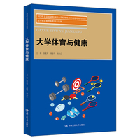 大学体育与健康（高等职业教育本科精品教材）