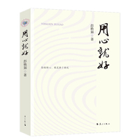 用心就好 当当自营 100余篇教育类短章小品，呈现教育生命的内在肌理