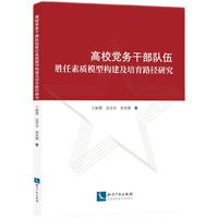 高校党务干部队伍胜任素质模型构建及培育路径研究