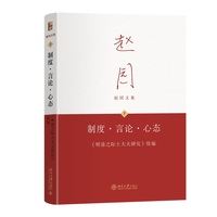 制度 言论 心态《明清之际士大夫研究》续编 赵园文集7