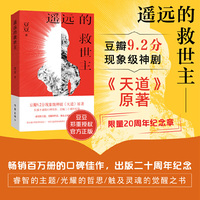 遥远的救世主 限量纪念章版 豆豆长篇小说 豆瓣9.2分神剧天道原著 现象级口碑佳作 出版二十周年纪念
