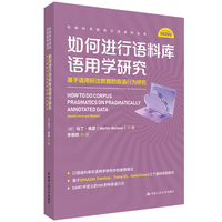 如何进行语料库语用学研究：基于语用标注数据的言语行为研究（社会科学研究方法系列丛书）