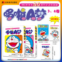 哆啦A梦50周年纪念特别版3-4卷