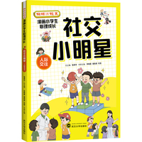社交小明星 : 人际交往
