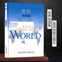 【星球版】世界地图集 16开精装经典版 地理常备案头工具书 图书馆 世界各国概况