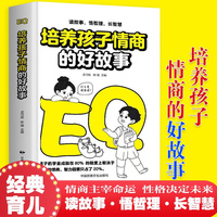 培养孩子情商的好故事 读故事悟哲理长智慧情商主宰命运性格决定未来经典育儿