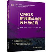 CMOS射频集成电路设计与仿真    陈志铭 李潇然 刘自成 王兴华 韩放    集成电路 射频集成电路 CMOS射频集成电路