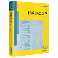 行政诉讼法学（第二版）胡建淼