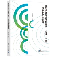 当代学习研究中的科学-技术-工程三元耦合机制研究