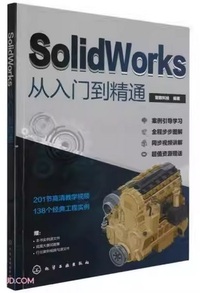 SolidWorks从入门到精通